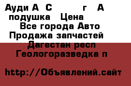 Ауди А6 С5 1997-04г   Аirbag подушка › Цена ­ 3 500 - Все города Авто » Продажа запчастей   . Дагестан респ.,Геологоразведка п.